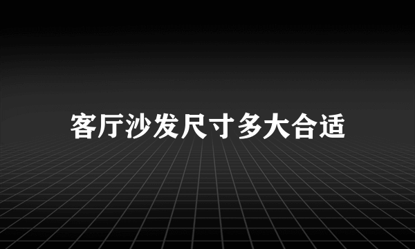 客厅沙发尺寸多大合适