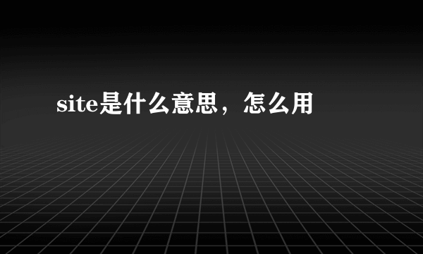 site是什么意思，怎么用