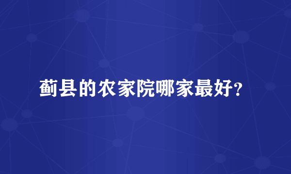 蓟县的农家院哪家最好？