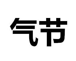 “气节”是什么意思？
