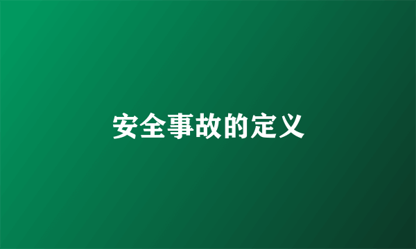 安全事故的定义