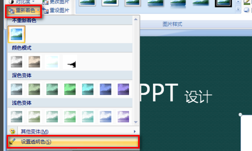 ppt怎样将图片背景设置为透明