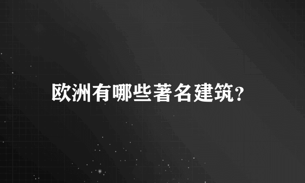 欧洲有哪些著名建筑？