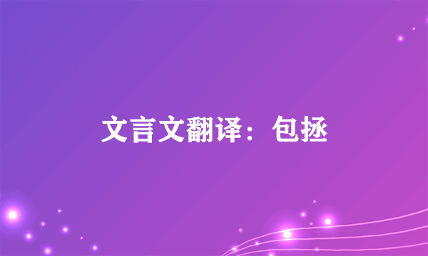 文言文翻译：包拯