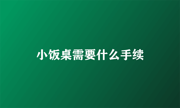 小饭桌需要什么手续