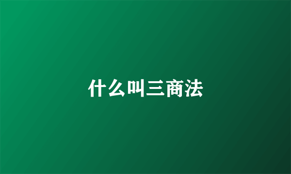 什么叫三商法