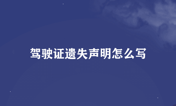 驾驶证遗失声明怎么写