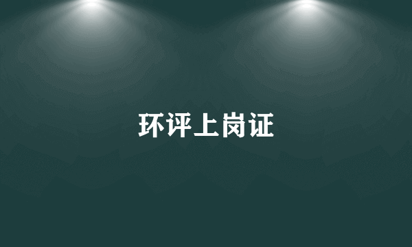 环评上岗证