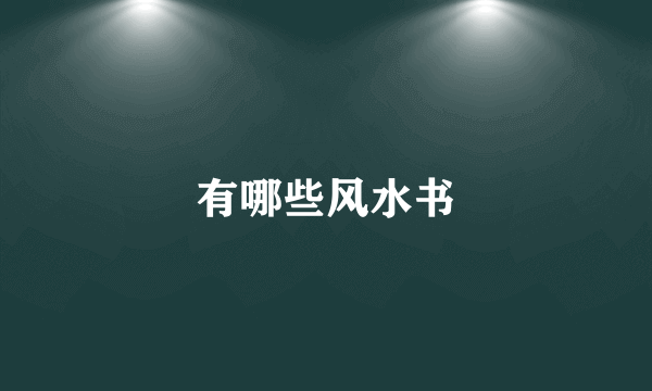 有哪些风水书