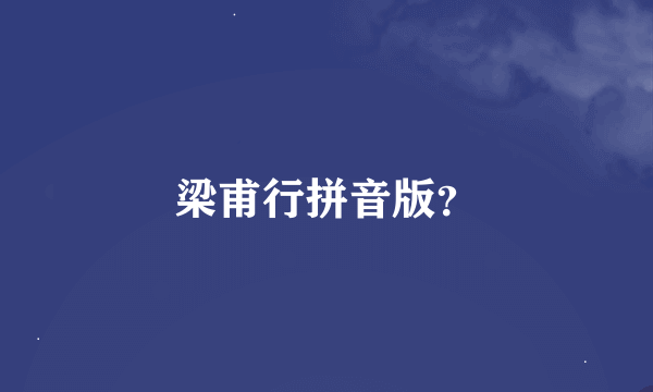 梁甫行拼音版？