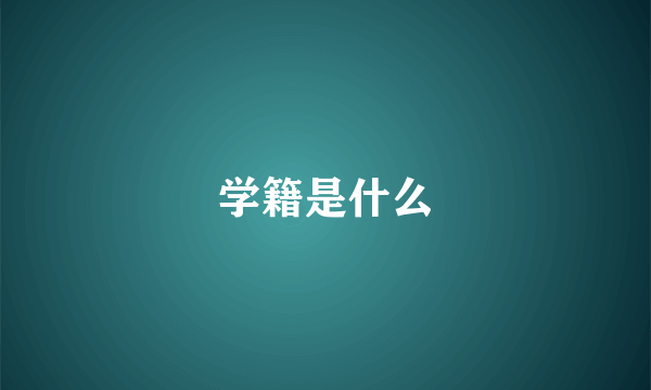 学籍是什么