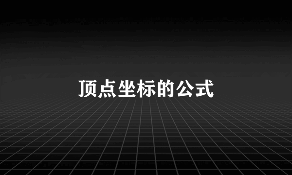 顶点坐标的公式
