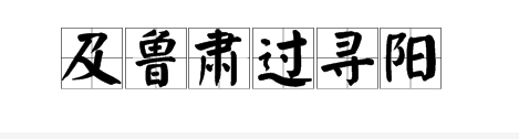及鲁肃过寻阳 “过”的古今异义