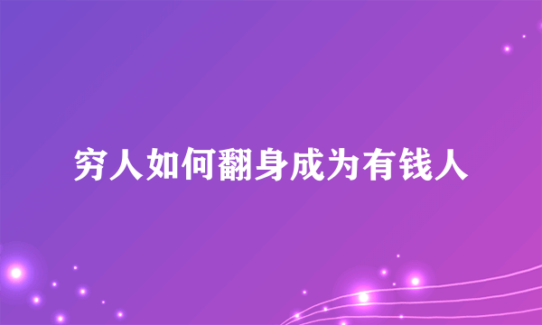 穷人如何翻身成为有钱人