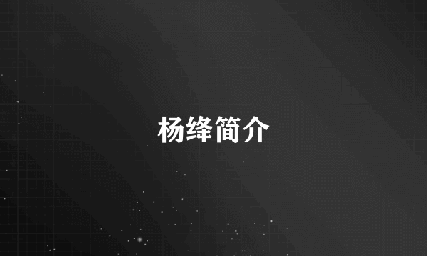 杨绛简介