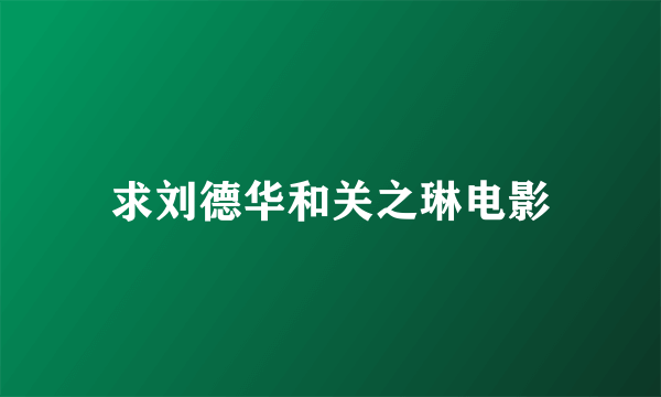 求刘德华和关之琳电影