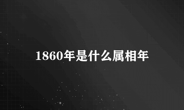 1860年是什么属相年