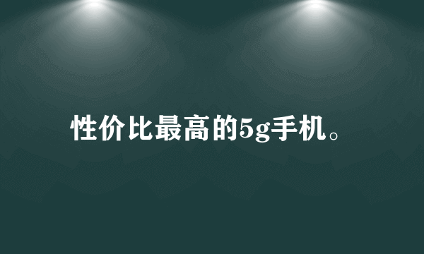 性价比最高的5g手机。