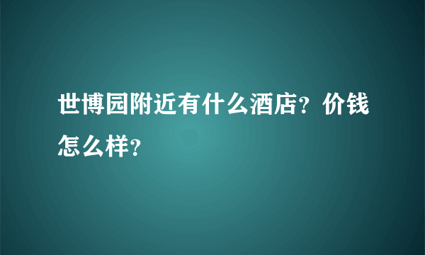 世博园附近有什么酒店？价钱怎么样？