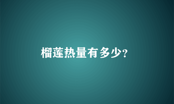 榴莲热量有多少？