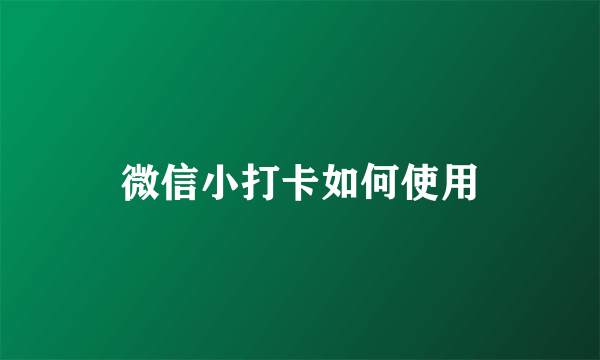 微信小打卡如何使用