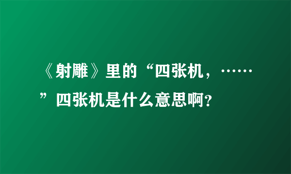 《射雕》里的“四张机，……”四张机是什么意思啊？