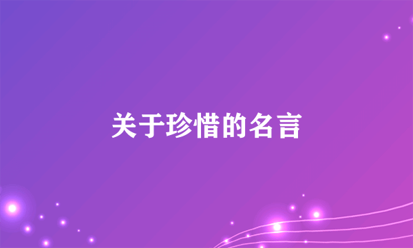 关于珍惜的名言