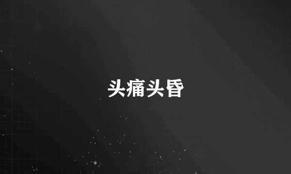 头痛头昏