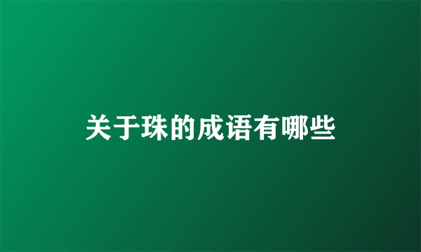 关于珠的成语有哪些