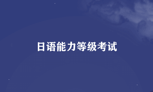 日语能力等级考试