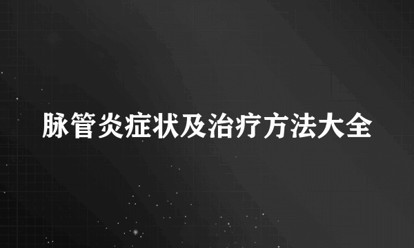 脉管炎症状及治疗方法大全