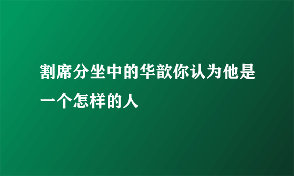 割席分坐中的华歆你认为他是一个怎样的人