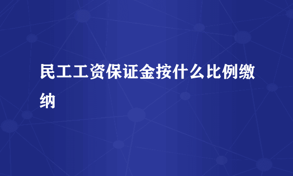 民工工资保证金按什么比例缴纳
