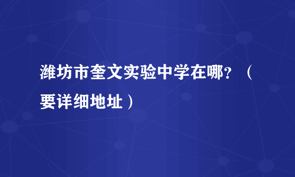 潍坊市奎文实验中学在哪？（要详细地址）