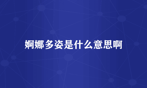 婀娜多姿是什么意思啊
