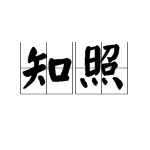 “知照”是什么意思？
