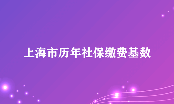 上海市历年社保缴费基数