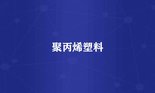 聚丙烯塑料