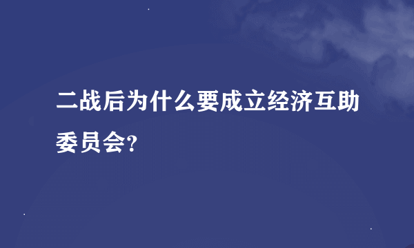 二战后为什么要成立经济互助委员会？