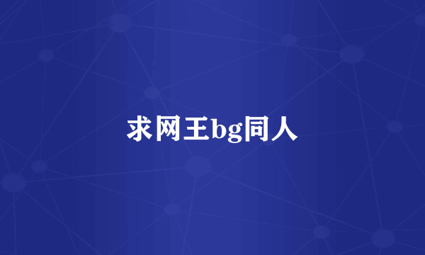 求网王bg同人