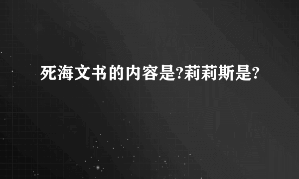 死海文书的内容是?莉莉斯是?
