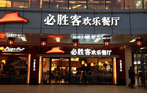 必胜客加盟费及加盟条件？