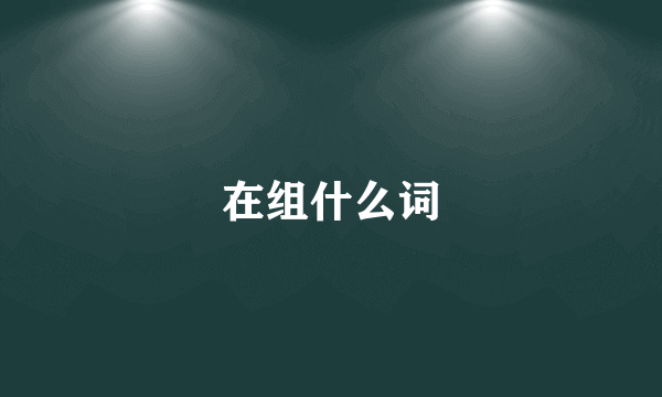 在组什么词