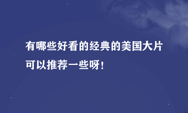 有哪些好看的经典的美国大片可以推荐一些呀！
