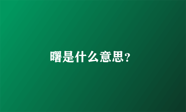 曙是什么意思？