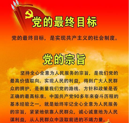 党的最终目标是什么?