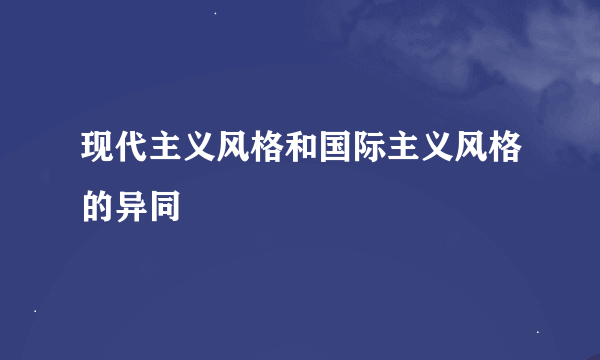 现代主义风格和国际主义风格的异同