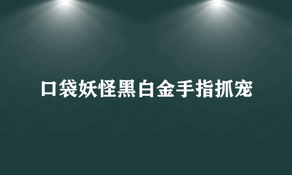 口袋妖怪黑白金手指抓宠