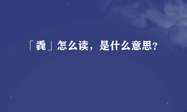 「毳」怎么读，是什么意思？
