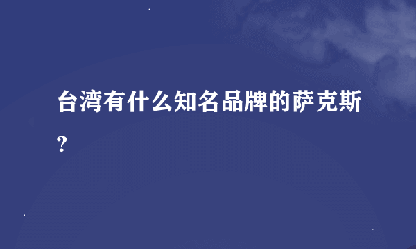 台湾有什么知名品牌的萨克斯？